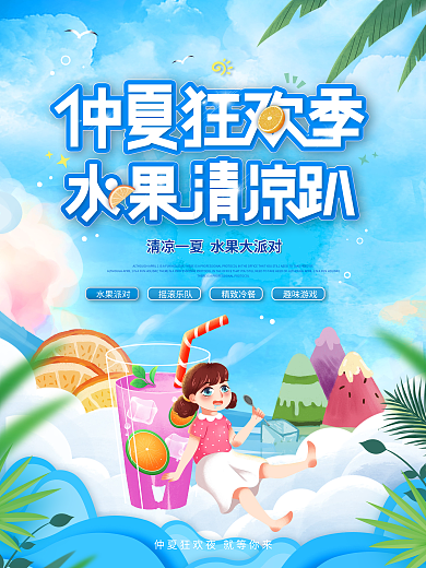 小清新夏季水果派对摇滚乐队狂欢活动营销海报