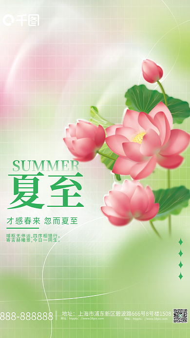 简约弥散夏至地址夏至节气海报