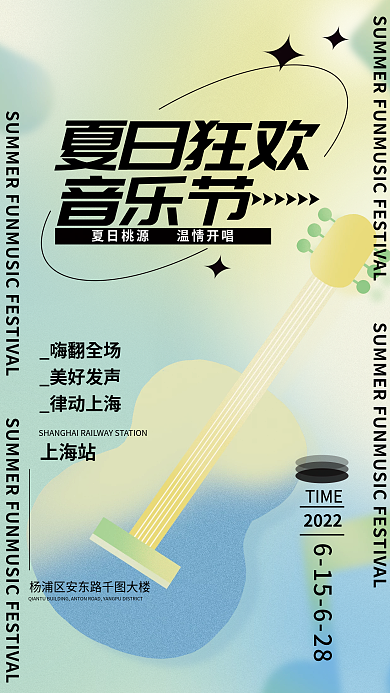 夏日音乐节简约潮流弥散渐变风海报
