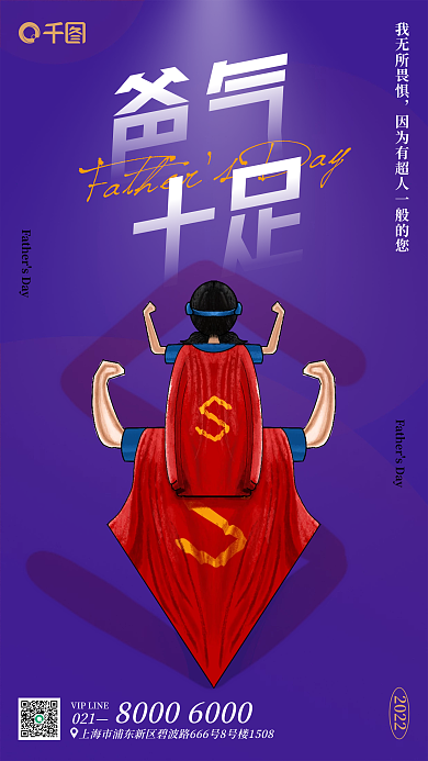 大气爸021我无所畏惧父亲节超人创意海报