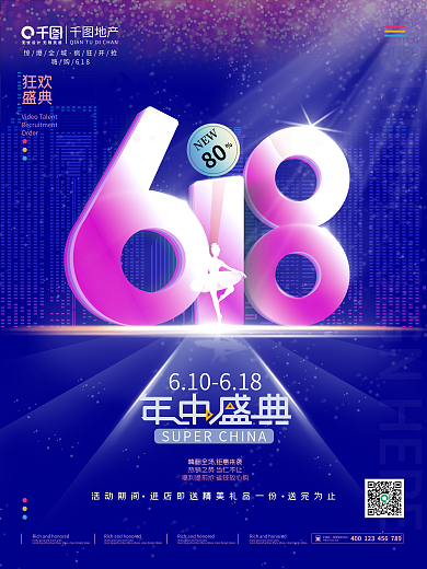 简约618狂欢盛典大促促销海报