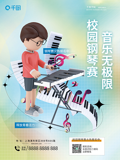校园钢琴音乐无极限校园钢琴赛创意简约3d海报