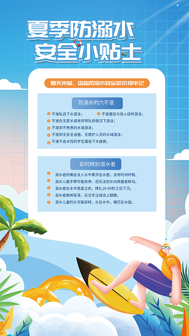 扁平剪纸风夏季防溺水夏天来临安全须知海报