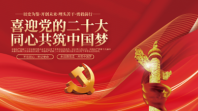 红金大气以史为鉴开创未来初心喜迎二十大党建展板