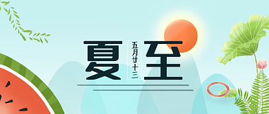 二十四节气夏至公众号首图
