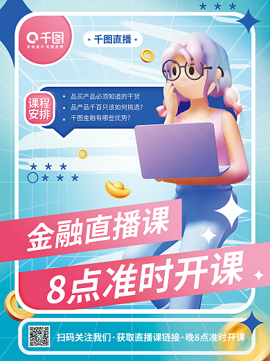 3d元素金融直播课直播直播课程宣传海报