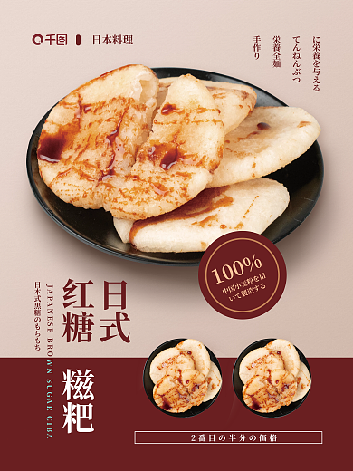 夏日日式100いて料理日式红糖糍粑美食海报