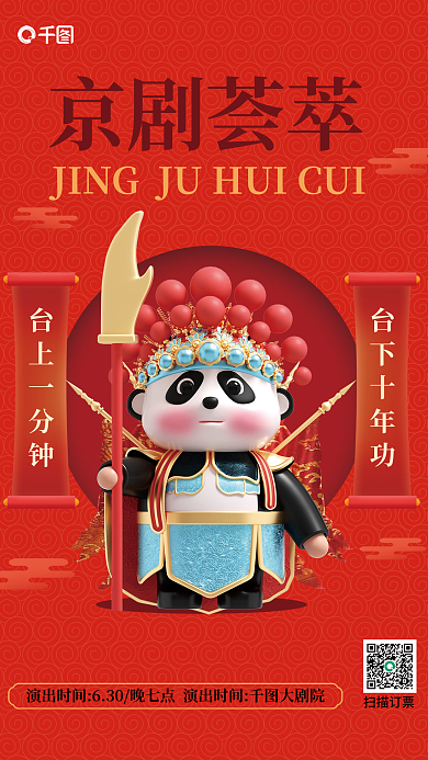 中国文化京剧京剧荟萃台下十年功海报