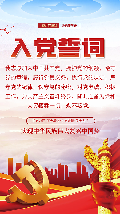 党建蓝色永远跟党走奋斗百年路二十大入党誓词永远跟党走