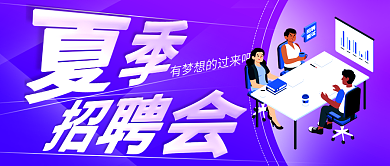 夏季招聘会公众号封面海报