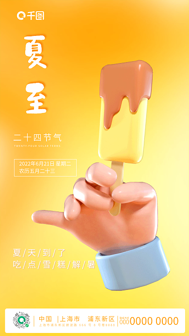 3d夏至二十四节气雪糕立体新媒体手机海报