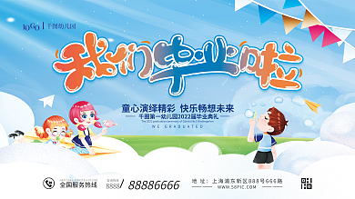 幼儿园毕业典礼背景板