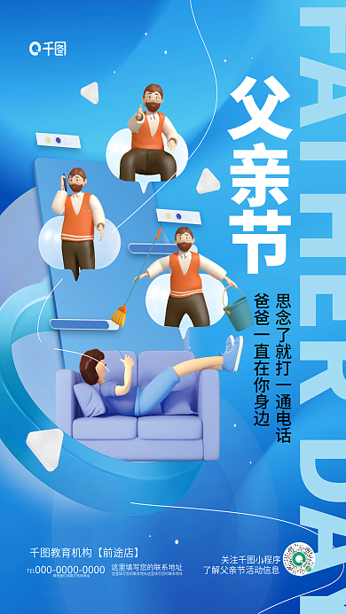 创意立体关注小程序TEL父亲节节日品牌借势海报