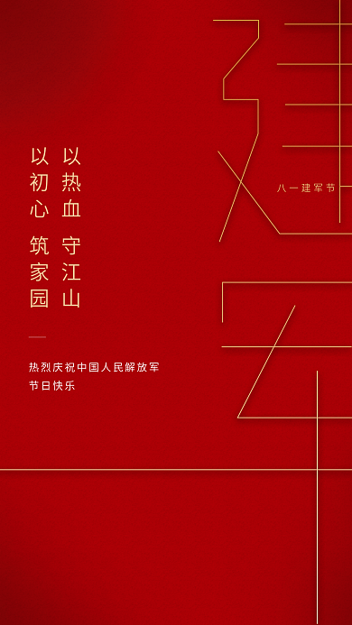 创意简约八一建军节节日快乐建军节海报