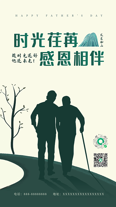 简约风趁时光还好他还未老相伴父亲节海报