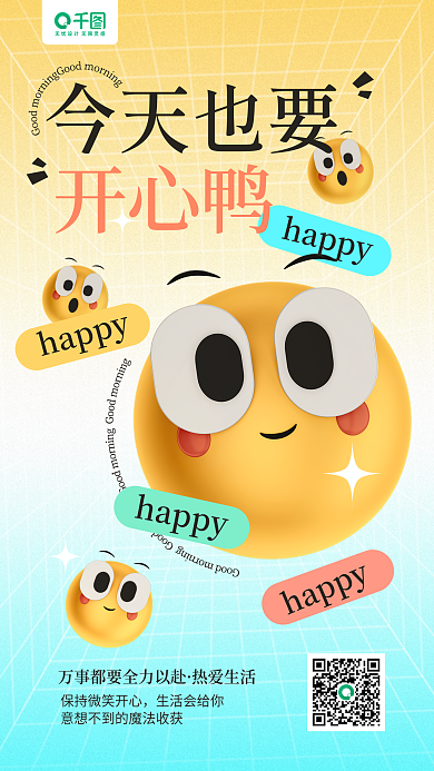 早安3dhappy今天也要笑脸日签手机海报