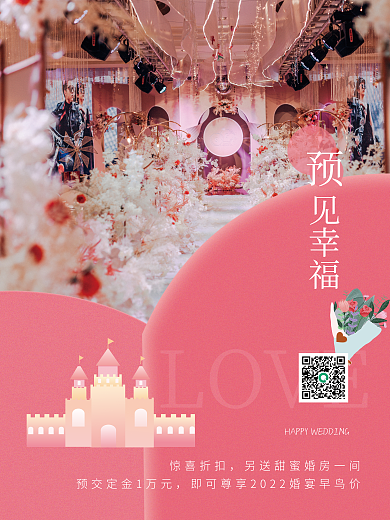 粉色酒店LOVE惊喜折扣婚宴宴会促销活动