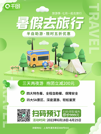 简约清新暑假去旅行半自助游酒店旅行旅游出行宣传海报