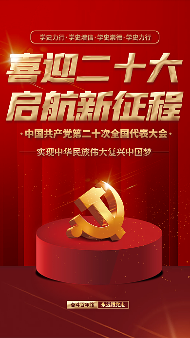 党建海报奋斗百年路永远跟党走十大永远跟党走党建背景