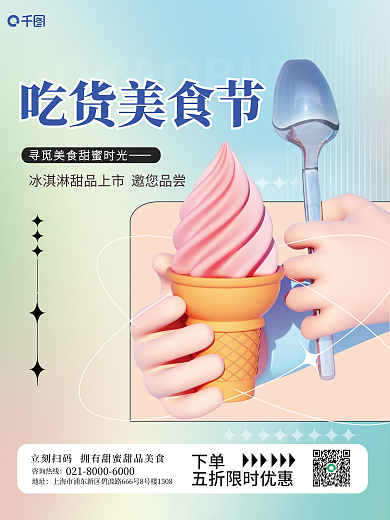夏日冰淇淋吃货美食节下单促销3d海报