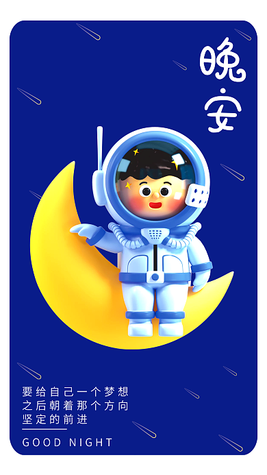 蓝色小清新晚安坚定的前进太空人3d日签晚安海报