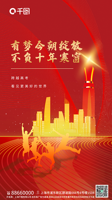 地产类跨越高考010高考借势海报