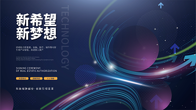 科技炫光新希望新梦想主题