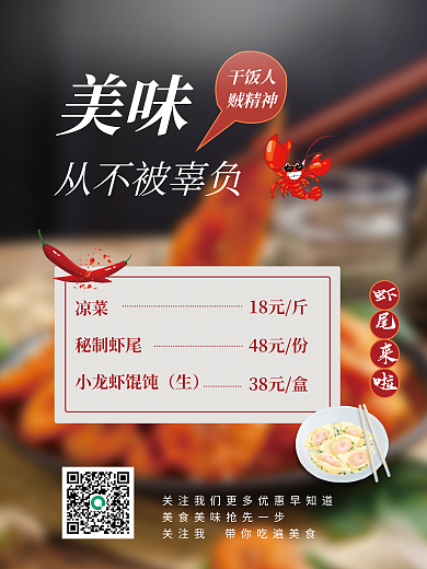 夏季夜市凉菜秘制虾尾虾尾菜单