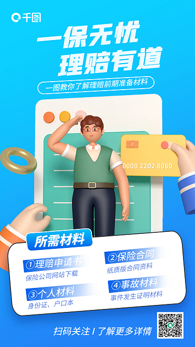 蓝色清新所需材料身份证材料宣传3d海报