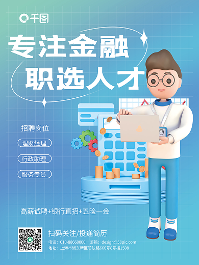 3d元素专注金融职选人才海报