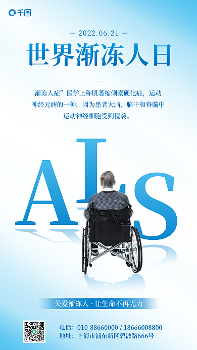 世界渐渐冻人症运动宣传手机海报