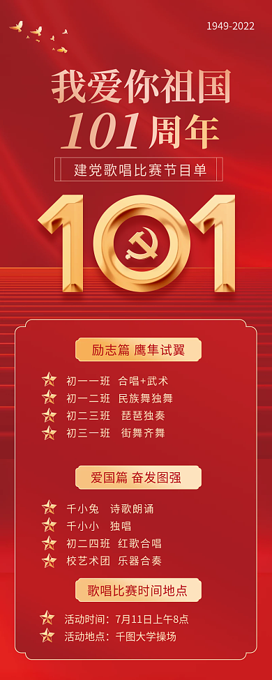建党节歌唱我爱你祖国101长图海报