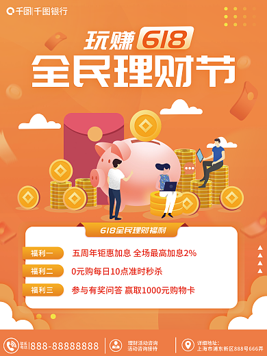 618理财产品营销海报