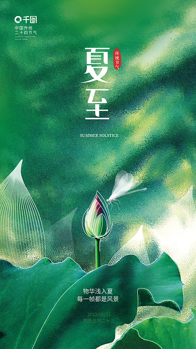 创意简约传统节气物华浅入夏夏至宣传海报