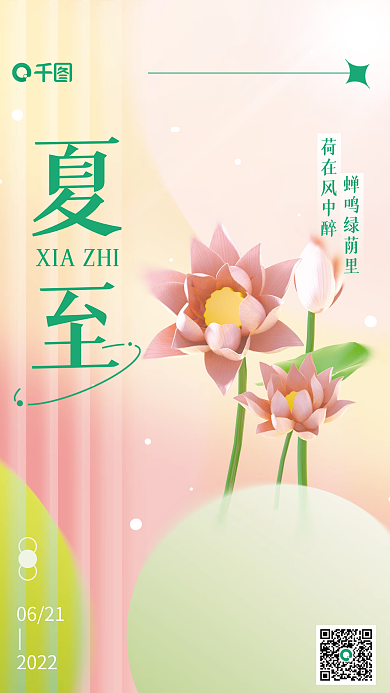 弥散风荷在风中醉0621荷花夏至节气夏季3d海报