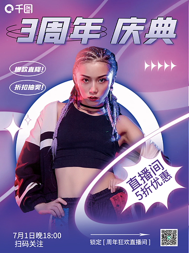 周年庆5折优惠直播间直播宣传海报