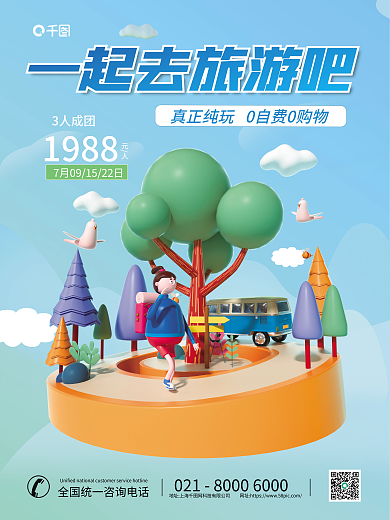 简约小清新3人成团元人旅游出行3d海报