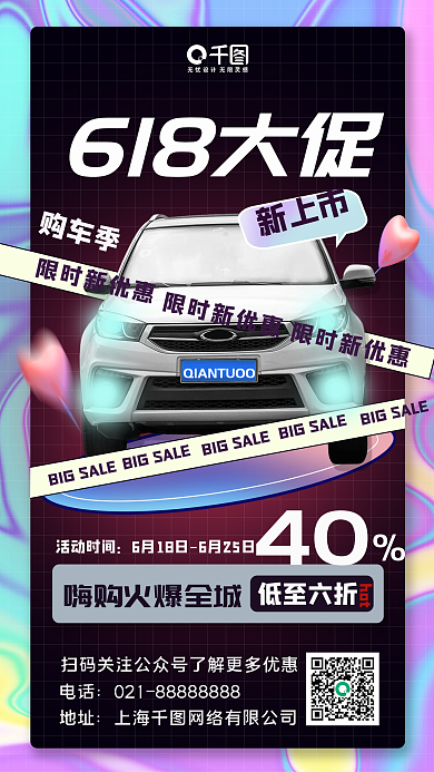 618汽车限时新优惠618大促驾促销手机海报