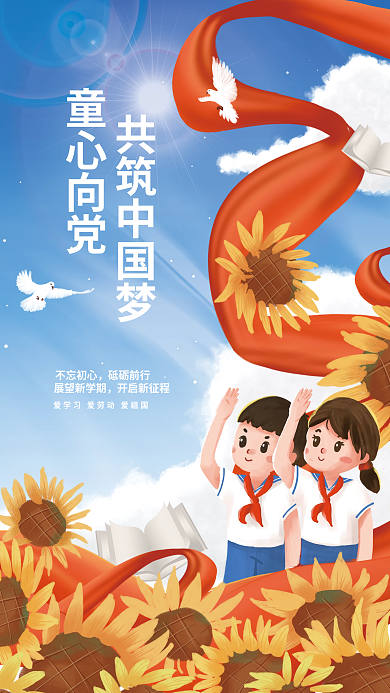 简约小清新不忘初心砥砺前行心向党党建活动少先队海报