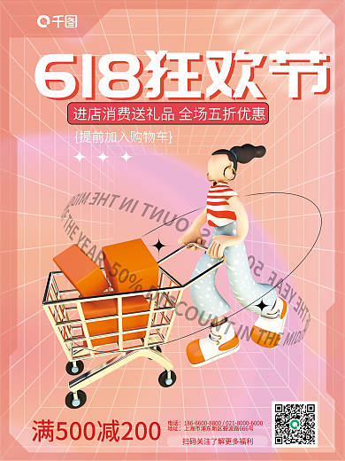 创意618电话地址宣传购物3d海报