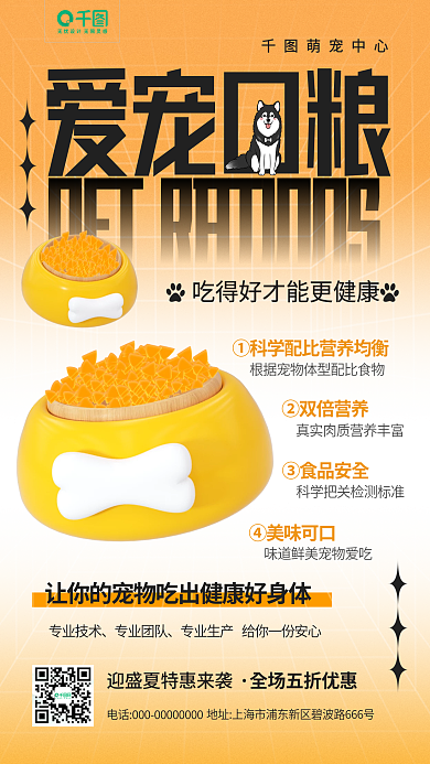 宠物口粮爱宠口粮萌宠中心立体手机海报