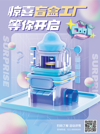 c4d创意惊喜等你开启活动3d海报