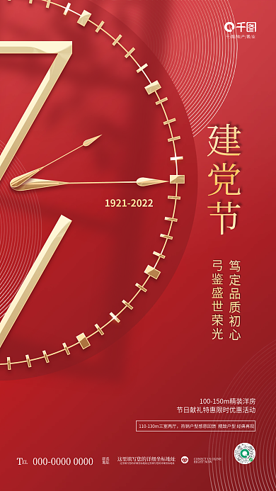 创意简约地产置业EL建党节房地产借势海报