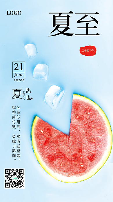 简约创意热也二十四节气节气海报