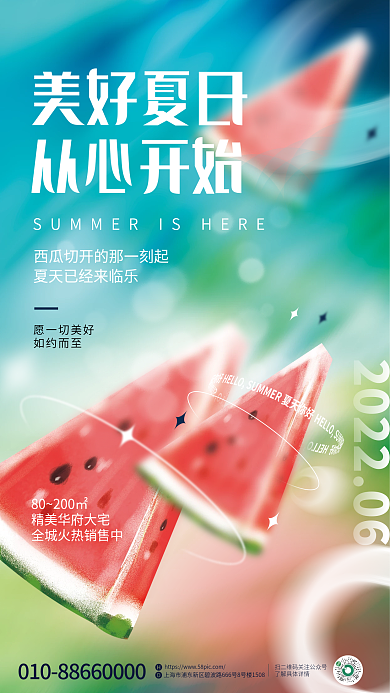 简约弥散愿一切美好如约而至夏季氛围夏天你好海报