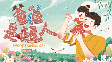 父亲节小清新节日展板
