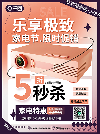 创意简约狂欢特惠购288元电商购物家电秒杀促销海报