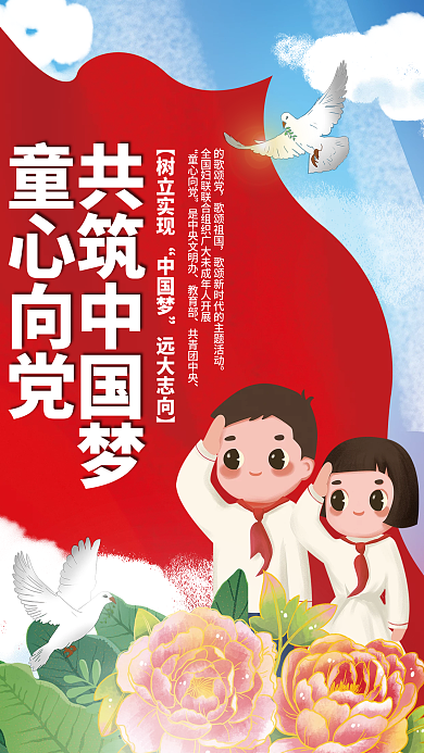 童心向共筑中国梦童心向党筑中国梦建党节海报