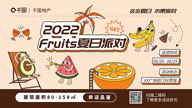 扁平插活动时间活动地点水果派对宣传展板