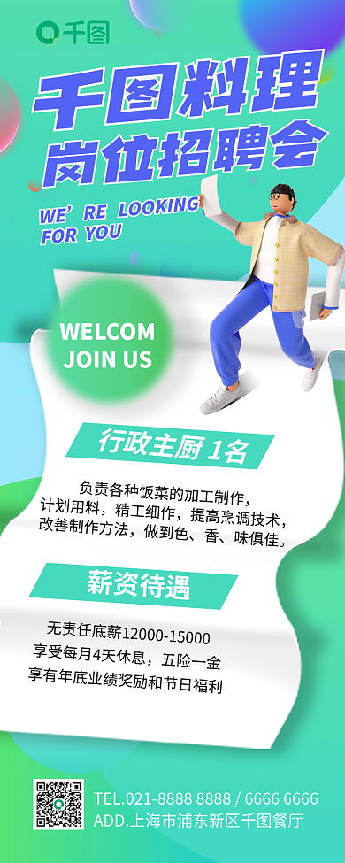 餐厅招聘料理岗位招聘会长图海报